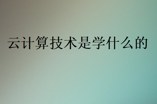 云計算技術(shù)是學什么的