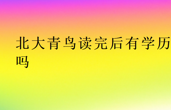 北大青鳥讀完后有學歷嗎