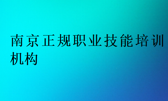南京正規職業技能培訓機構
