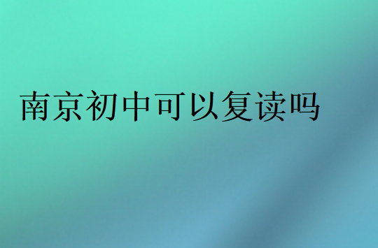南京初中可以復讀嗎