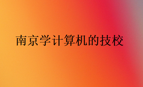 南京學計算機的技校