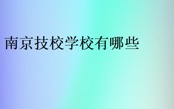南京技校學校有哪些