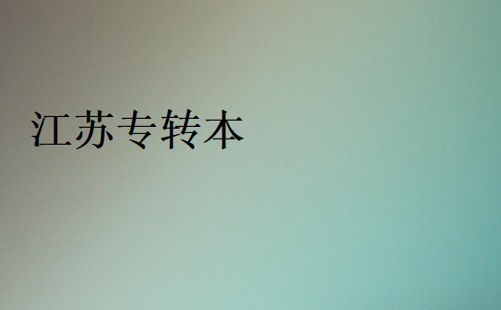江蘇專轉本