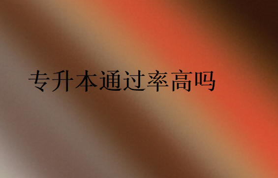 專升本通過率高嗎