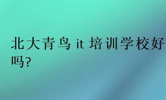 北大青鳥it培訓學校好嗎