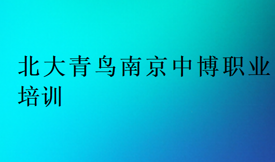北大青鳥南京中博職業培訓