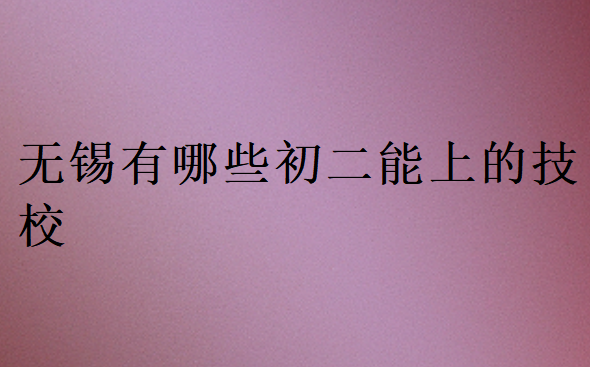 無錫有哪些初二能上的技校