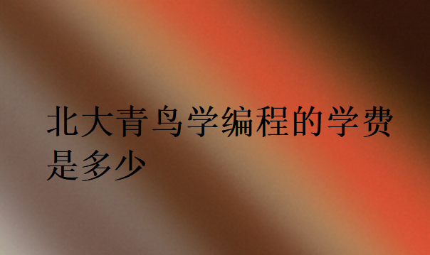 北大青鳥學編程的學費是多少