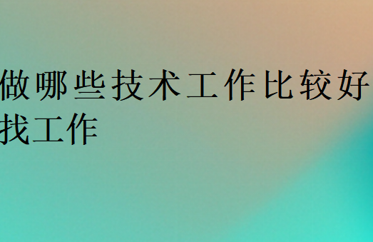 做哪些技術工作比較好找工作