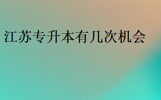江蘇專升本有幾次機會