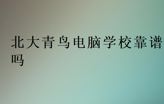 北大青鳥電腦學校靠譜嗎