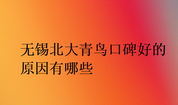 無錫北大青鳥口碑好的原因有哪些