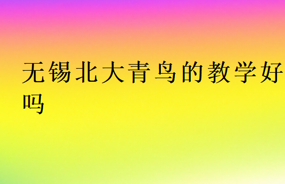 無錫中博教育的教學好嗎