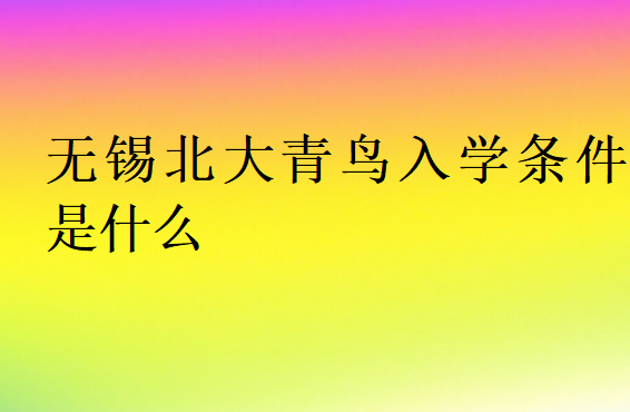 無錫北大青鳥入學條件是什么