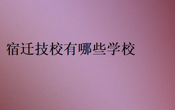 宿遷技校有哪些學(xué)校