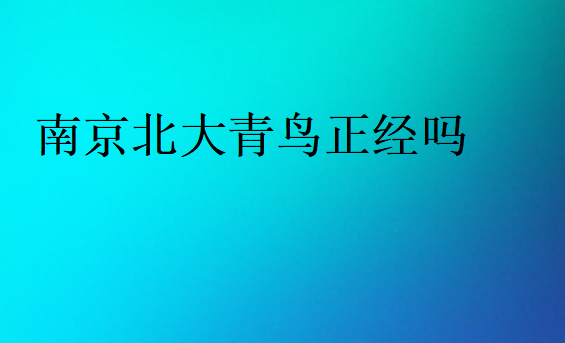 南京北大青鳥正經嗎