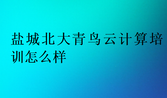 鹽城中博教育云計算培訓怎么樣