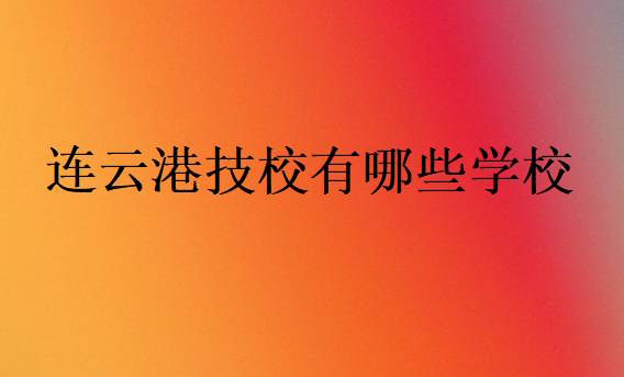 連云港技校有哪些學校