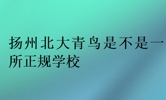 揚(yáng)州中博教育是不是一所正規(guī)學(xué)校