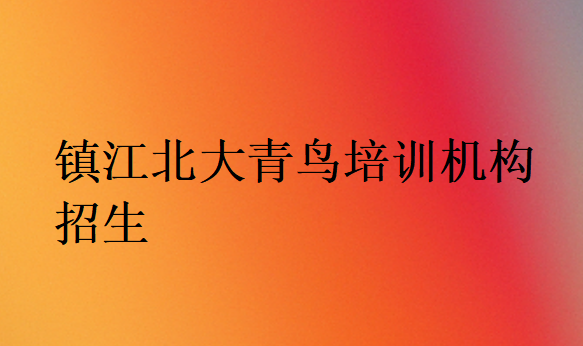 鎮(zhèn)江北大青鳥培訓機構招生