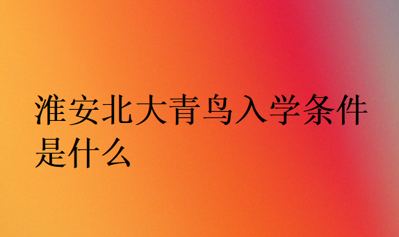 淮安北大青鳥入學條件是什么