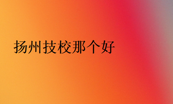 揚州技校那個好