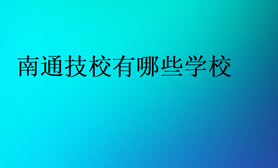 南通技校有哪些學校