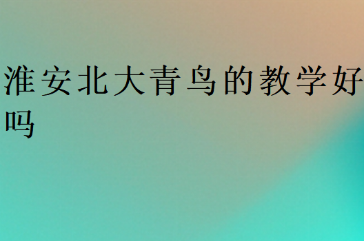 淮安中博教育的教學(xué)好嗎