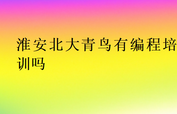 淮安北大青鳥有編程培訓嗎