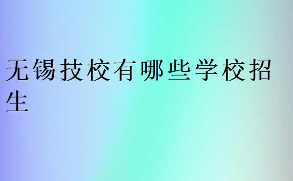 無錫技校有哪些學校招生