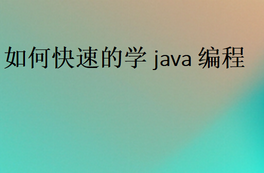 如何快速的學java編程,良好習慣提高學Java效率