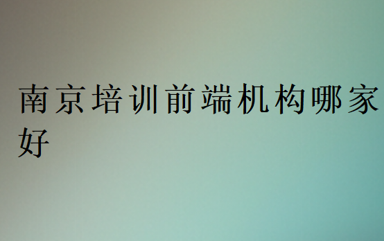 南京培訓前端機構哪家好