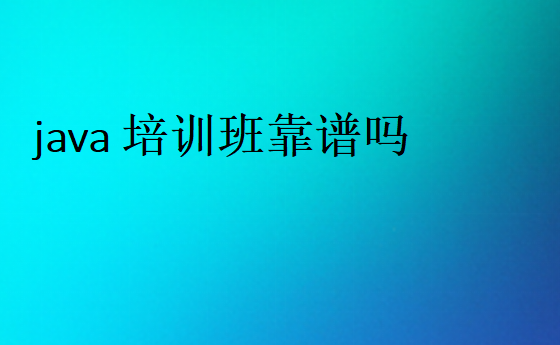 java培訓班靠譜嗎