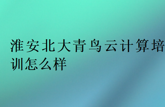 淮安中博教育云計算培訓怎么樣