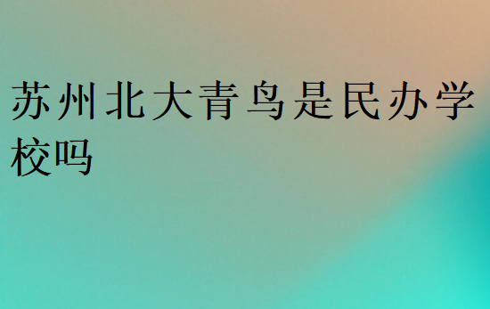 蘇州北大青鳥是民辦學校嗎