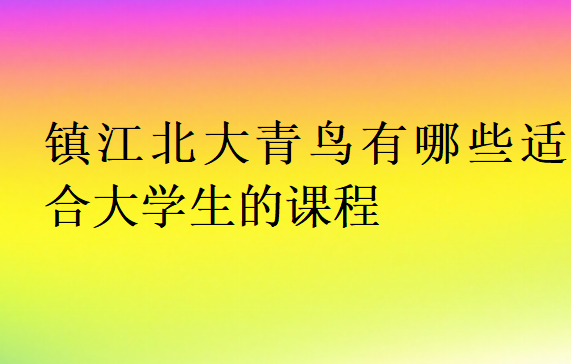 鎮江北大青鳥有哪些適合大學生的課程