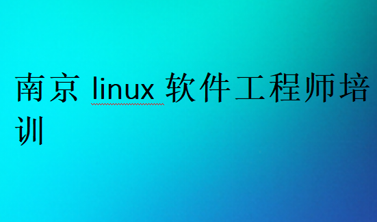 南京linux軟件工程師培訓