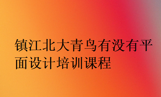鎮江北大青鳥有沒有平面設計培訓課程
