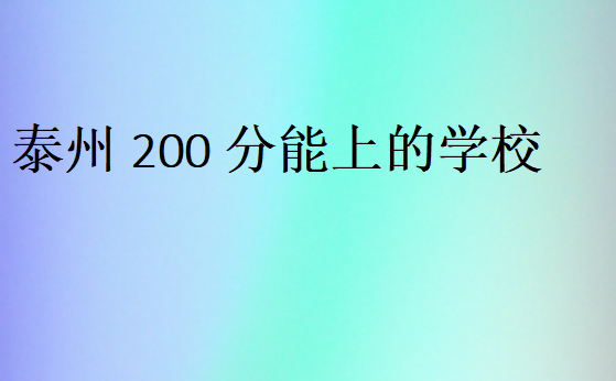 泰州200分能上的學校