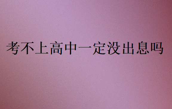 考不上高中一定沒出息嗎