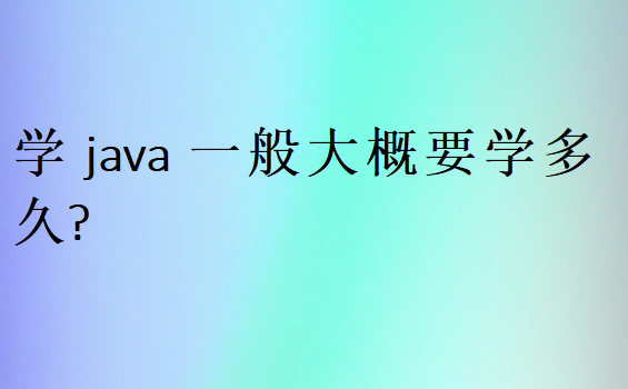 學java一般大概要學多久