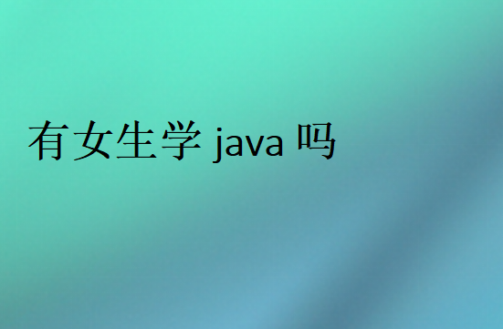 有女生學(xué)java嗎