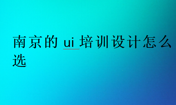 南京的ui培訓設計怎么選