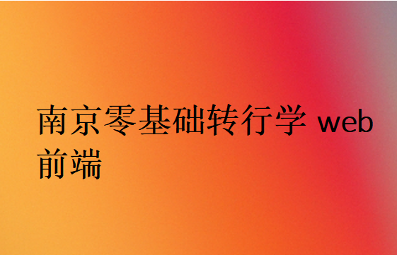 南京零基礎轉行學web前端