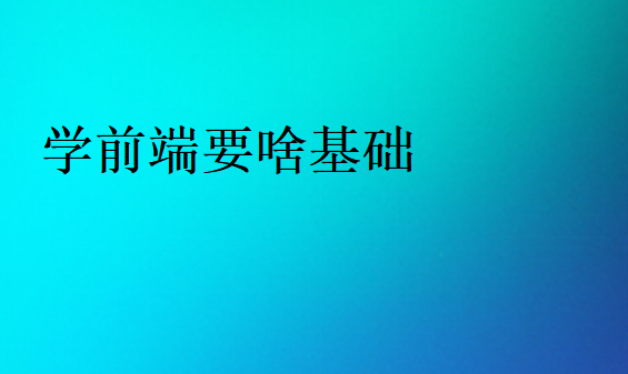 學前端要啥基礎