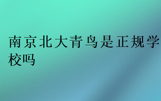 南京北大青鳥是正規學校嗎