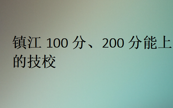 鎮江100分、200分能上的技校