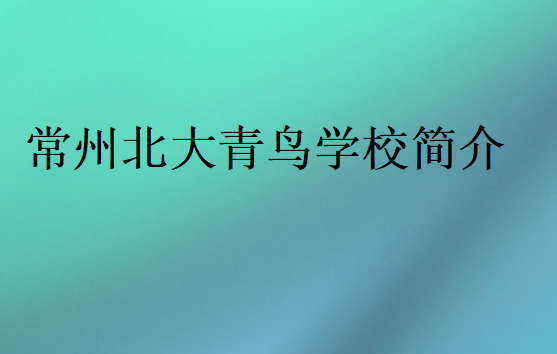 常州北大青鳥學校簡介
