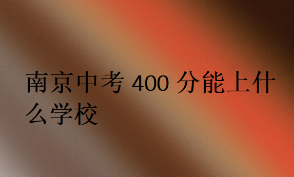 南京中考400分能上什么學校