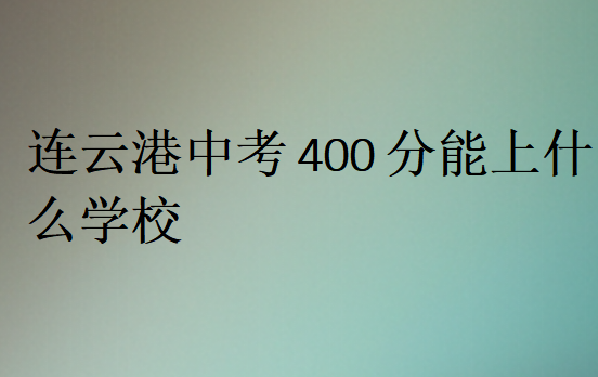 連云港中考400分能上什么學校